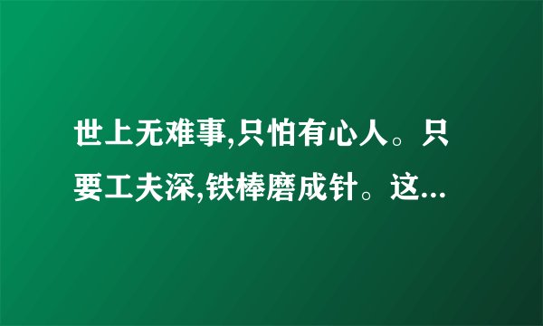 世上无难事,只怕有心人。只要工夫深,铁棒磨成针。这首诗是出自哪代？作者是谁？