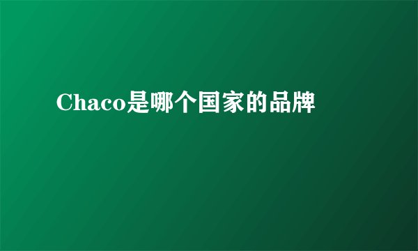 Chaco是哪个国家的品牌