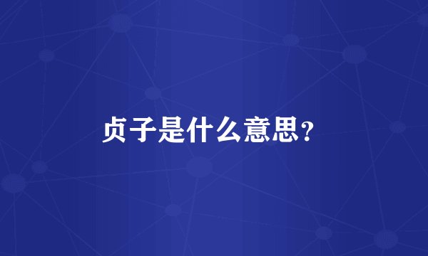 贞子是什么意思？