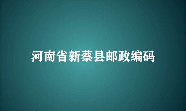 河南省新蔡县邮政编码