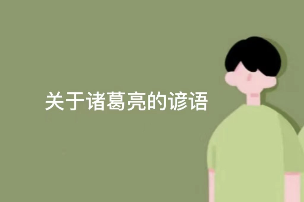 关于诸葛亮的谚语