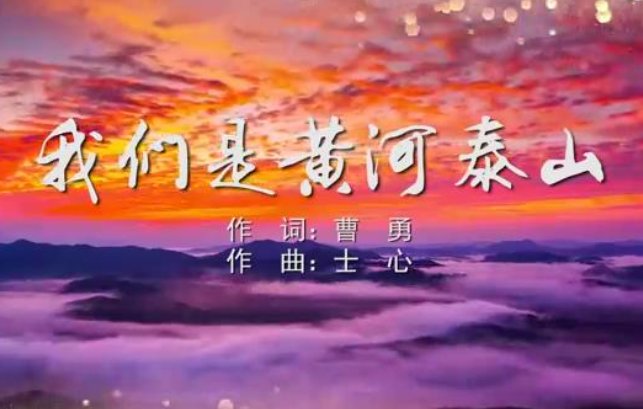 关于黄河的歌曲