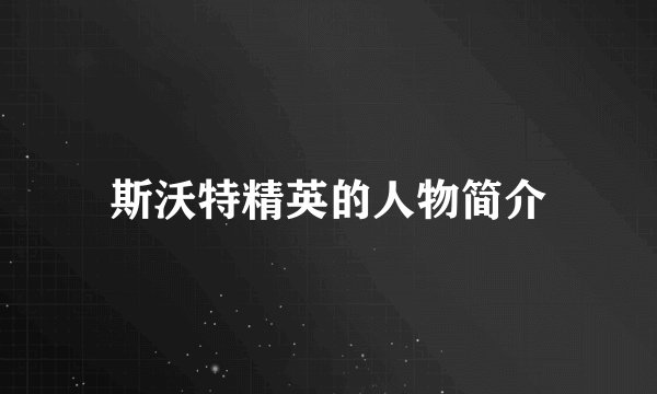 斯沃特精英的人物简介
