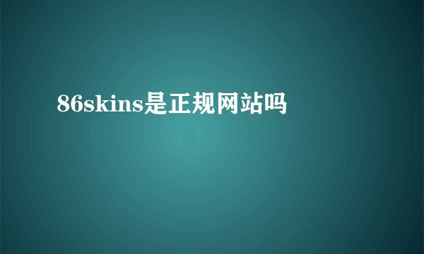 86skins是正规网站吗