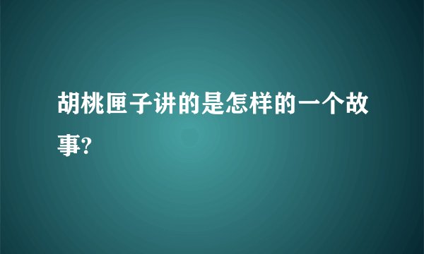 胡桃匣子讲的是怎样的一个故事?
