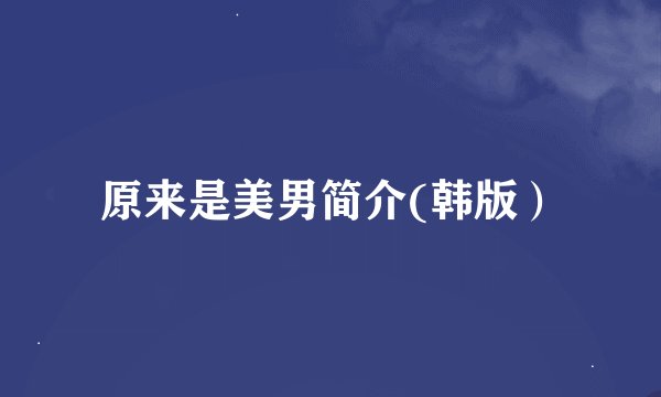 原来是美男简介(韩版）