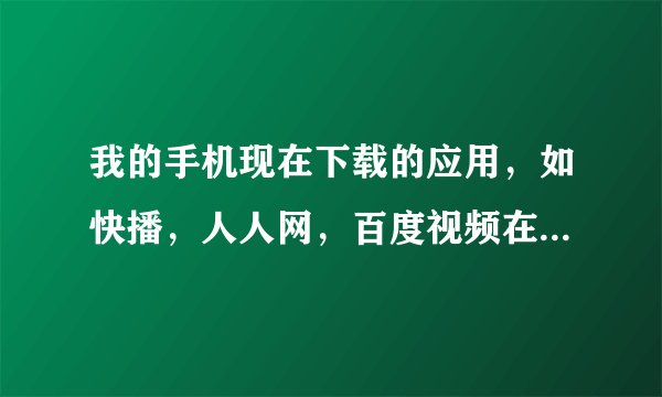 我的手机现在下载的应用，如快播，人人网，百度视频在WIFI下都表示网络错误，建议检查网络设置，怎么破？