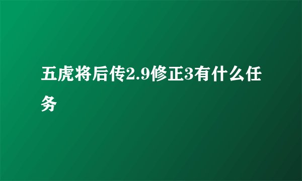 五虎将后传2.9修正3有什么任务