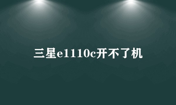 三星e1110c开不了机