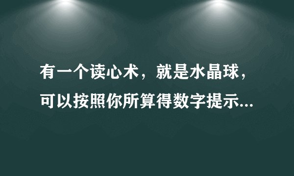 有一个读心术，就是水晶球，可以按照你所算得数字提示出相应的图片