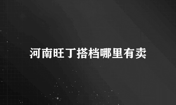 河南旺丁搭档哪里有卖
