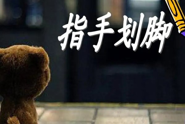 哑巴打手势 猜一个成语