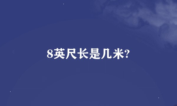 8英尺长是几米?