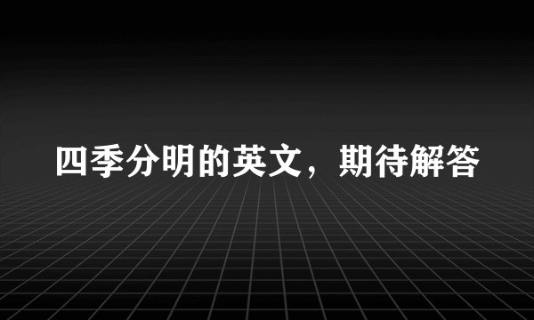 四季分明的英文，期待解答