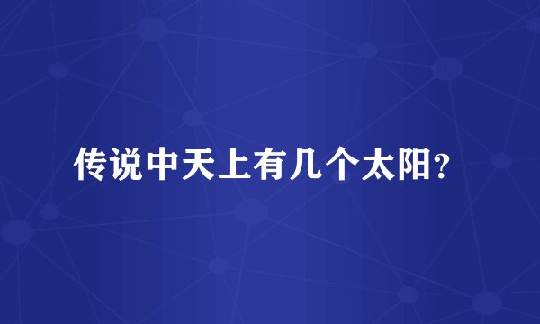 传说中天上有几个太阳？