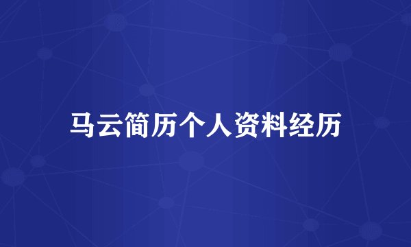 马云简历个人资料经历