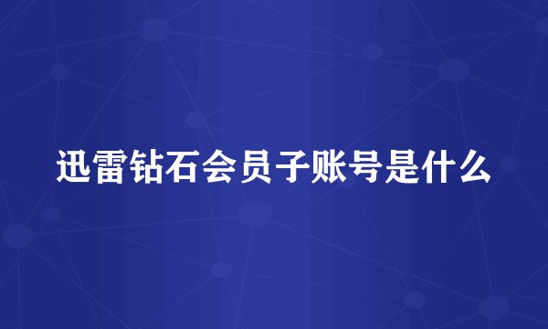 迅雷钻石会员子账号是什么
