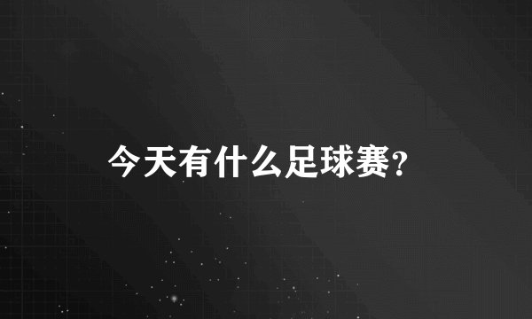 今天有什么足球赛？