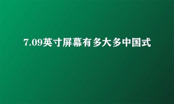 7.09英寸屏幕有多大多中国式