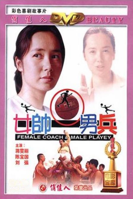 女帅男兵的介绍