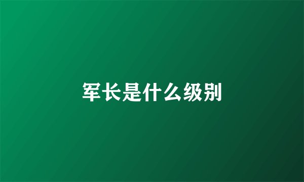 军长是什么级别