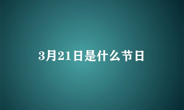 3月21日是什么节日