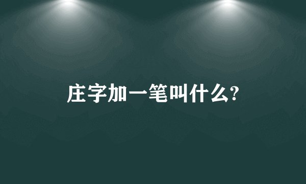 庄字加一笔叫什么?