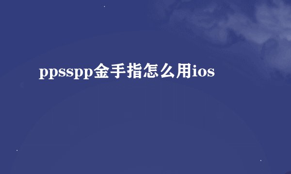 ppsspp金手指怎么用ios