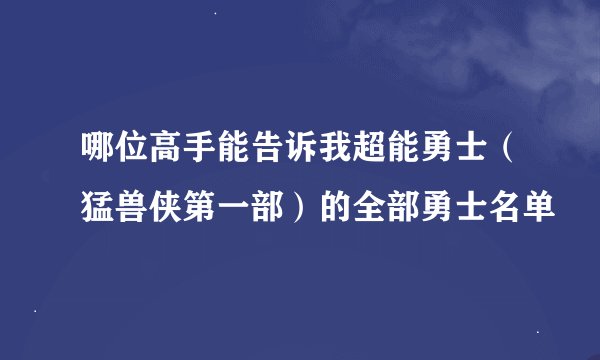 哪位高手能告诉我超能勇士（猛兽侠第一部）的全部勇士名单