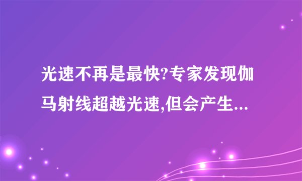 光速不再是最快?专家发现伽马射线超越光速,但会产生逆转时间