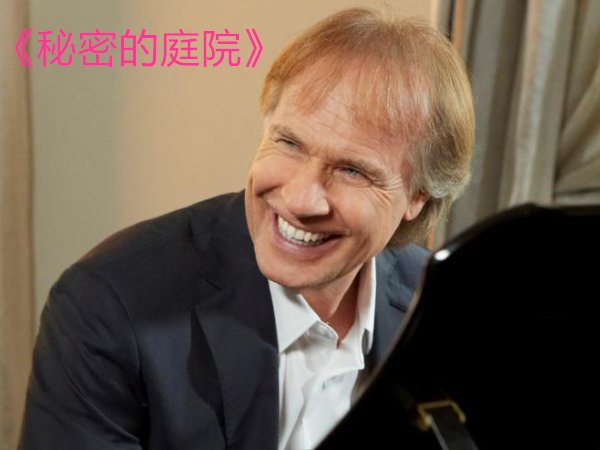 理查德钢琴十大名曲
