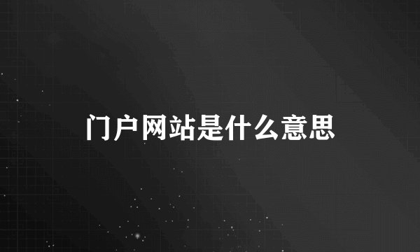 门户网站是什么意思
