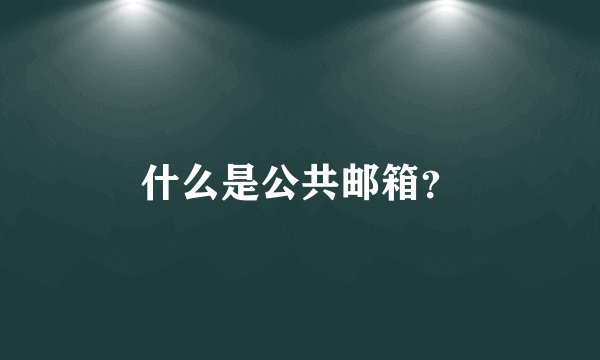 什么是公共邮箱？