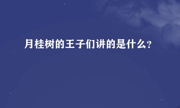 月桂树的王子们讲的是什么？