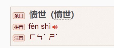 愤世是什么意思