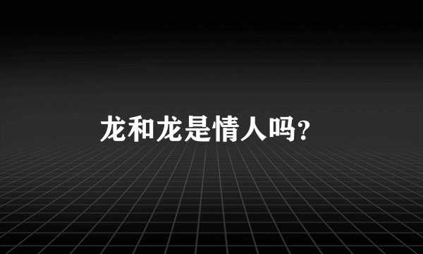 龙和龙是情人吗?
