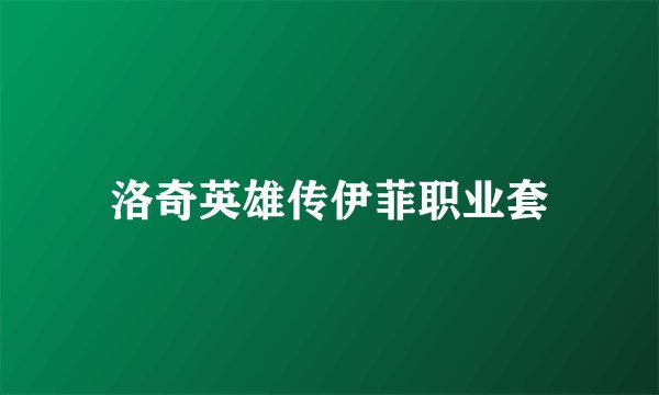 洛奇英雄传伊菲职业套