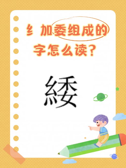 “纟”加“委”是什么字？
