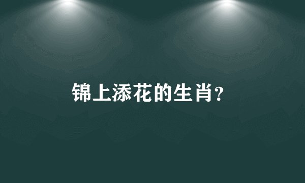 锦上添花的生肖？