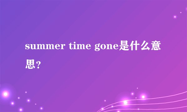 summer time gone是什么意思？