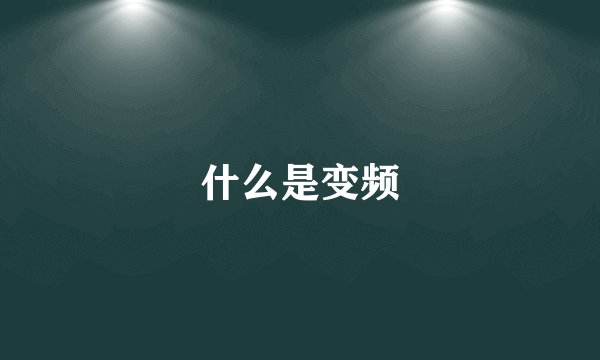 什么是变频