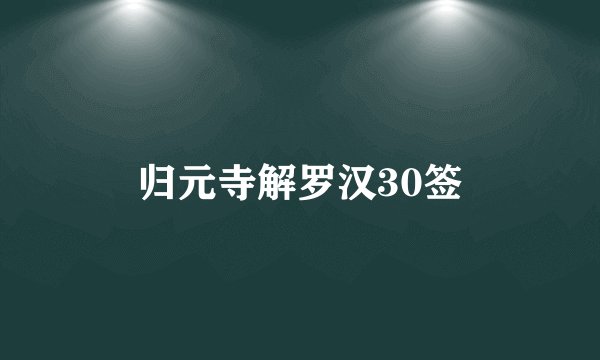 归元寺解罗汉30签
