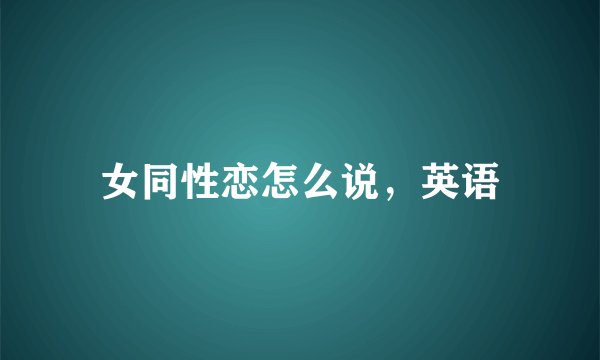 女同性恋怎么说，英语