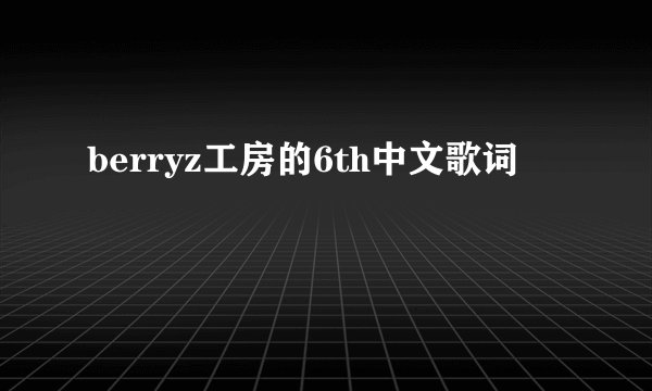 berryz工房的6th中文歌词