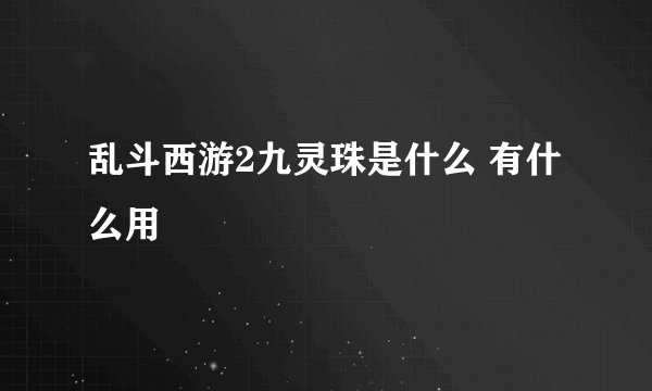 乱斗西游2九灵珠是什么 有什么用
