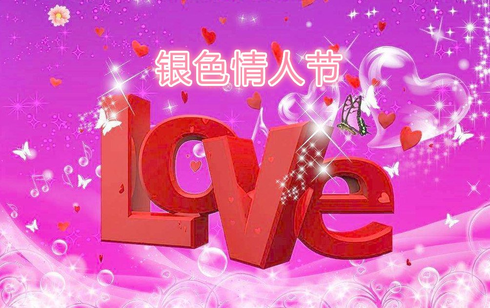 7月14日银色情人节什么意思？