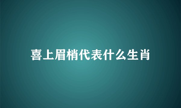 喜上眉梢代表什么生肖