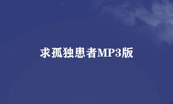 求孤独患者MP3版
