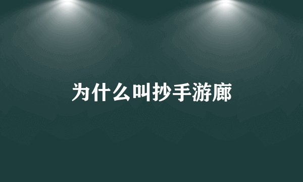 为什么叫抄手游廊