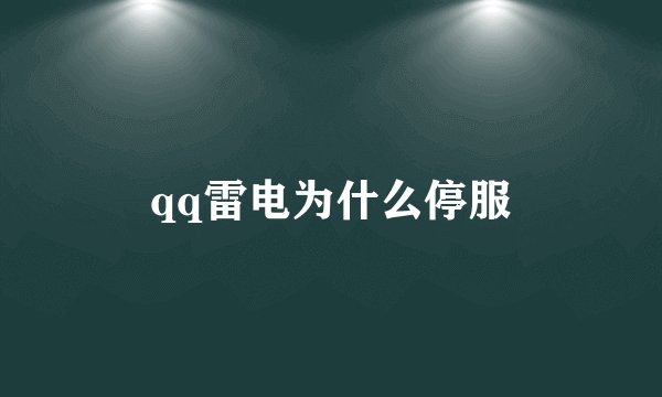 qq雷电为什么停服
